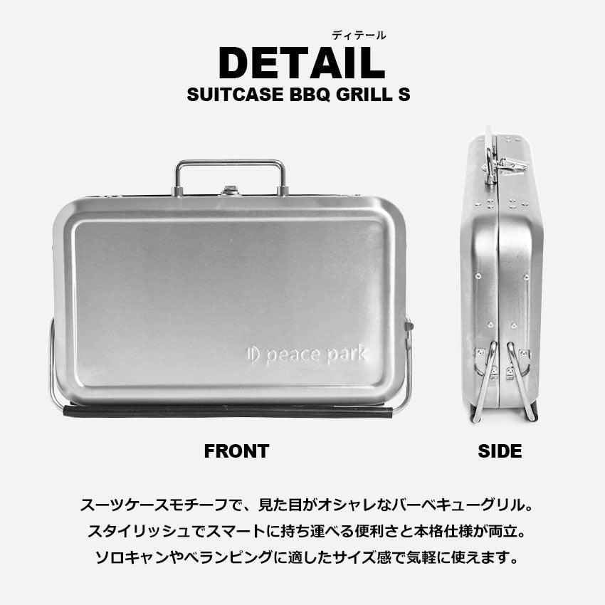 スーツケースバーベキューグリル スモール YF-8815 │ peace