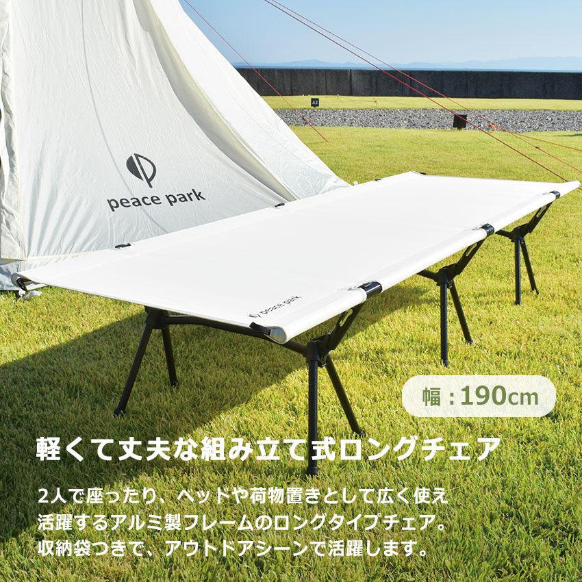 アルミコット Aluminum cot │ peace park（ピースパーク） 公式サイト | PEACE PARK