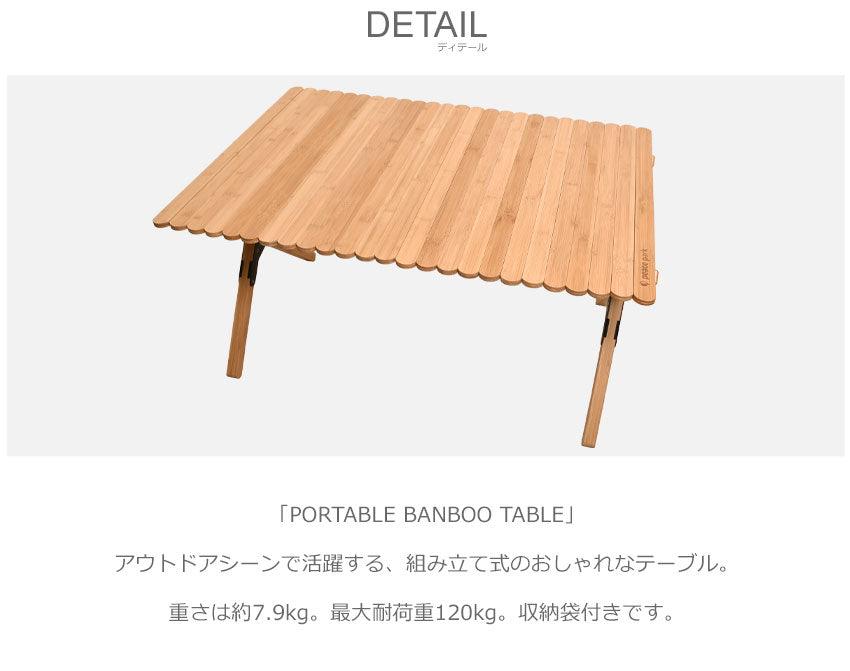 ポータブル バンブーテーブル PP0200NA