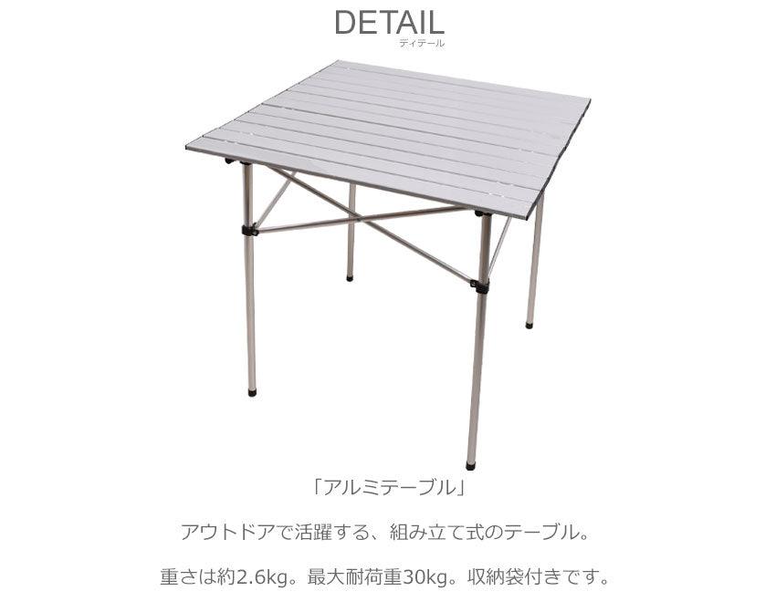 アルミテーブル PP0250AL