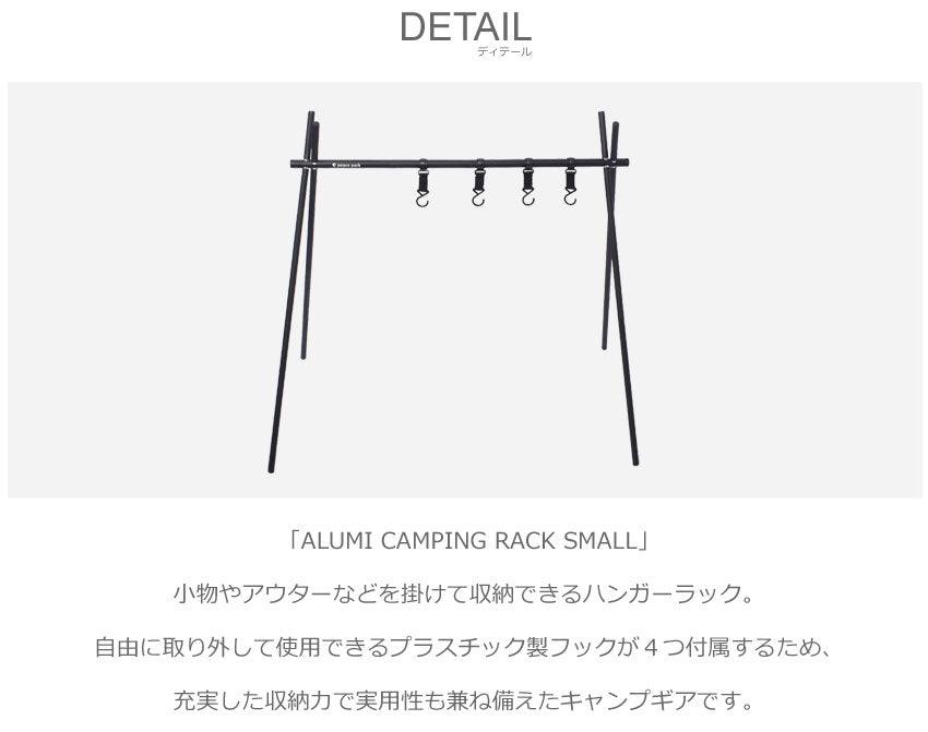 アルミ キャンピング ラック スモール PP0810BK │ peace park（ピース